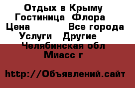 Отдых в Крыму. Гостиница “Флора“ › Цена ­ 1 500 - Все города Услуги » Другие   . Челябинская обл.,Миасс г.